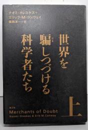 世界を騙しつづける科学者たち　上