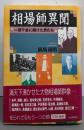 相場師異聞 : 一攫千金に賭けた男たち