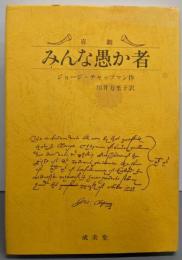 みんな愚か者 : 喜劇
