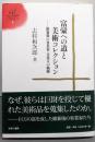 富豪への道と美術コレクション :維新後の事業家・文化人の軌跡<ゆまに学芸選書ULULA 4>