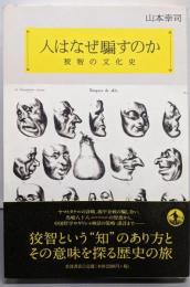 人はなぜ騙すのか : 狡智の文化史