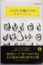 人はなぜ騙すのか : 狡智の文化史