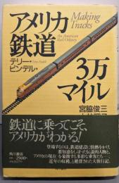 アメリカ鉄道3万マイル