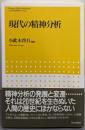 現代の精神分析 (こころの科学セレクション)