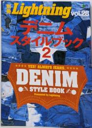 デニムスタイルブック 2<エイムック 別冊 Lightning1230 vol.28>