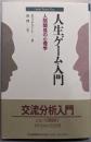 人生ゲーム入門 改訂新装版: 人間関係の心理学