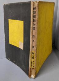 最新囲碁全書〈第2巻〉布石篇(置碁)