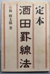 定本 酒田罫線法