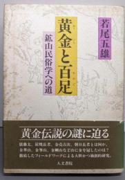 黄金と百足 : 鉱山民俗学への道
