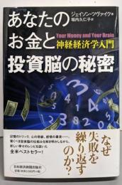 あなたのお金と投資脳の秘密 : 神経経済学入門
