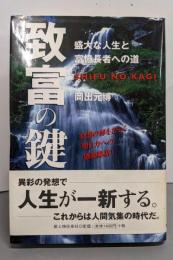 致富の鍵 : 盛大な人生と富憶長者への道