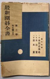 最新囲碁全書〈第3巻〉布石篇(互先)