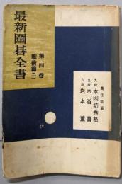 最新囲碁全書〈第4巻〉戦術篇 1