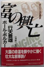富の興亡: 円とドルの歴史