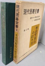 現代囲碁全書 第2巻 (本法型布石の打ち方)