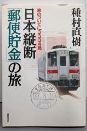 日本縦断「郵便貯金」の旅 : 旅のついでに3334局