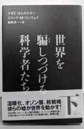 世界を騙しつづける科学者たち　下