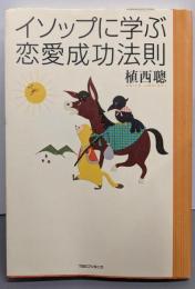 イソップに学ぶ恋愛成功法則