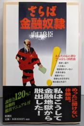 さらば金融奴隷