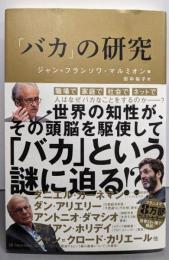 「バカ」の研究