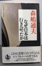 なぜ日本は行き詰ったか