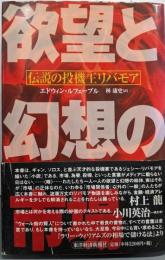 欲望と幻想の市場 : 伝説の投機王リバモア