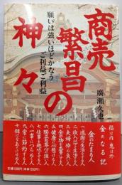 商売繁昌の神々─願いは強いほどかなうご利益ご利益