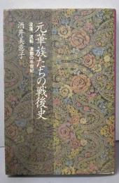 元華族たちの戦後史: 没落、流転、激動の半世紀