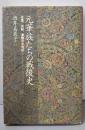 元華族たちの戦後史: 没落、流転、激動の半世紀