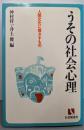 うその社会心理: 人間文化に根ざすもの (有斐閣選書685)