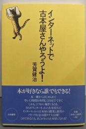 インターネットで古本屋さんやろうよ!