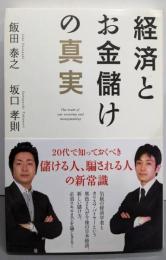 経済とお金儲けの真実