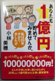 あなたも1億円貯めてみませんか、私は25年かかりましたが