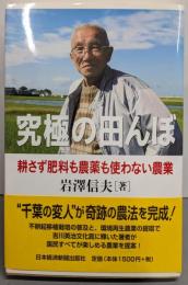 究極の田んぼ : 耕さず肥料も農薬も使わない農業