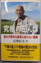 究極の田んぼ : 耕さず肥料も農薬も使わない農業