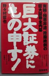 巨大証券にもの申す！:実録・極悪非道、抱腹絶倒の巨大証券全内幕