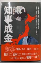 知事成金: 知事の権限はどこまであるのか地方行政のしくみはどうなっているのか