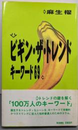 ビギン・ザ・トレンド : キーワード69