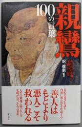 親鸞 100の言葉