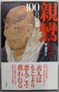親鸞 100の言葉