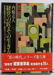 経営の匠・その生き方─「企業新世代」を拓く経営テクノクラートの実像