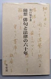 随想俳句と法律の六十年