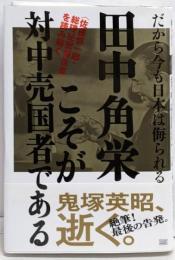 田中角栄こそが対中売国者である〈佐藤慎一郎・総理秘密報告書〉を読み解く