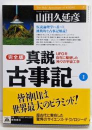 真説古事記 : 完全版 2 (UFOを自在に駆使した神々の宇宙工学)<「超知」ライブラリー>
