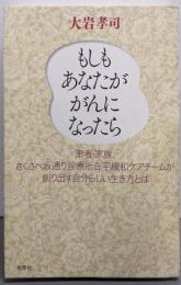 もしもあなたががんになったら : 患者・家族、さくさべ坂通り診療所在宅緩和ケアチームが創り出す自分らしい生き方とは