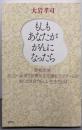 もしもあなたががんになったら : 患者・家族、さくさべ坂通り診療所在宅緩和ケアチームが創り出す自分らしい生き方とは