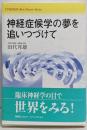 神経症候学の夢を追いつづけて<Yuhisha hot-nonfiction Yuhisha best doctorseries>