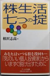 株生活七つの掟