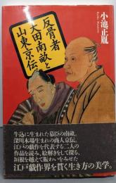 反骨者大田南畝と山東京伝 (江戸東京ライブラリー 2)