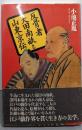反骨者大田南畝と山東京伝 (江戸東京ライブラリー 2)